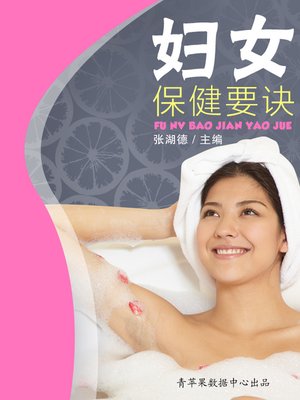 cover image of 妇女保健要诀
